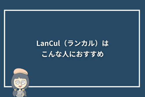 英会話カフェLanCul(ランカル)はこんな人におすすめ