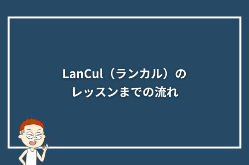 英会話カフェLanCul(ランカル)のレッスンまでの流れ