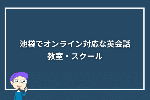 池袋でオンライン対応な英会話教室・スクール