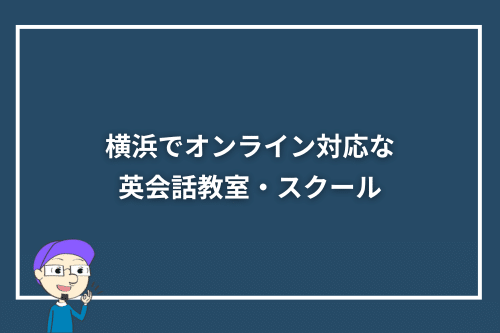 横浜でオンライン対応な英会話教室・スクール