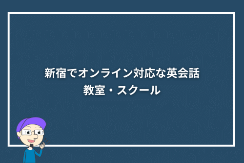 新宿でオンライン対応な英会話教室・スクール