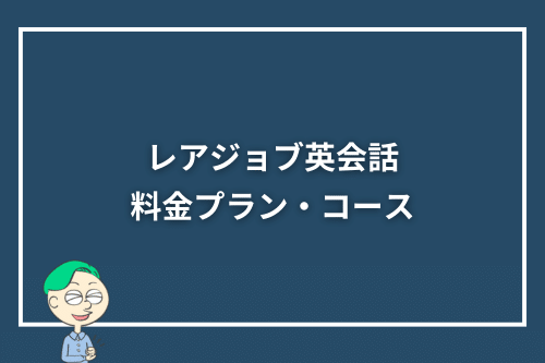 レアジョブ英会話の料金プラン・コース