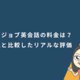 レアジョブ英会話の料金は？他社と比較したリアルな評価