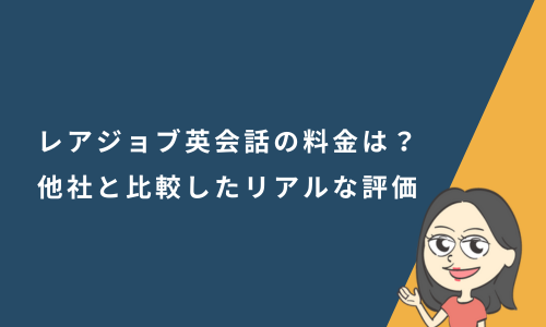 レアジョブ英会話の料金は？他社と比較したリアルな評価
