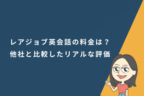 レアジョブ英会話の料金は?他社と比較したリアルな評価