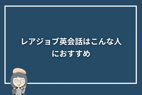 レアジョブ英会話はこんな人におすすめ