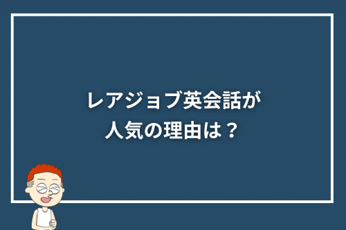 レアジョブ英会話が人気の理由は?