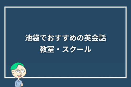 池袋でおすすめの英会話教室・スクール
