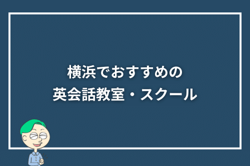 横浜でおすすめの英会話教室・スクール