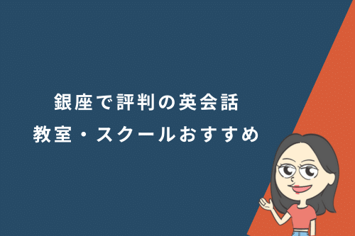 銀座で評判の英会話教室・スクールおすすめ