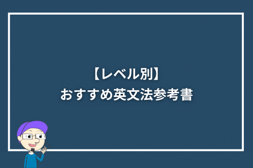 【レベル別】おすすめ英文法参考書