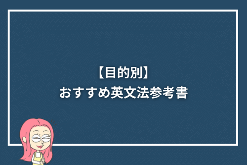 【目的別】おすすめ英文法参考書