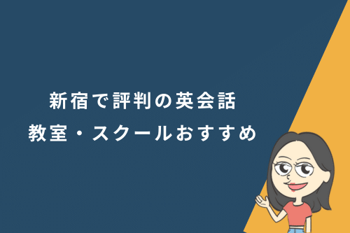 新宿で評判の英会話教室・スクールおすすめ