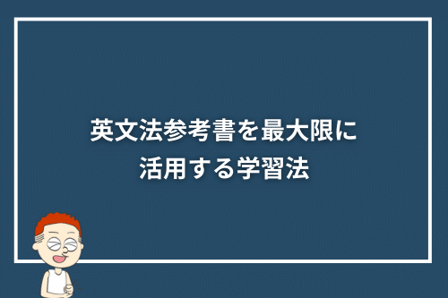 英文法参考書を最大限に活用する学習法