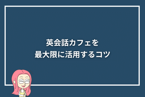英会話カフェを最大限に活用するコツ