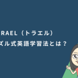 TORAEL（トラエル）パズル式英語学習法とは？口コミ・評判から実態を解説