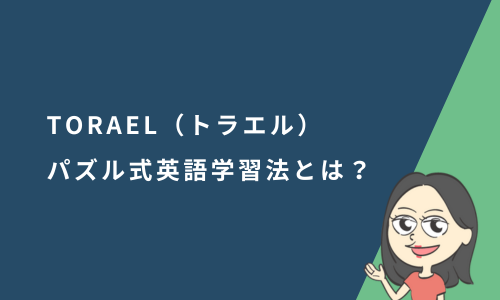TORAEL（トラエル）パズル式英語学習法とは？口コミ・評判から実態を解説