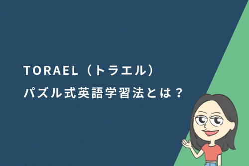TORAEL(トラエル)パズル式英語学習法とは?口コミ・評判から実態を解説