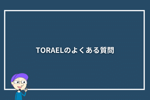 TORAELのよくある質問