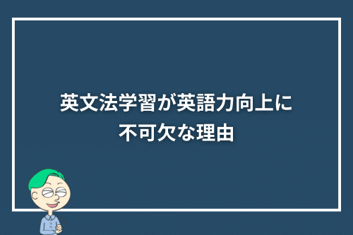 英文法学習が英語力向上に不可欠な理由