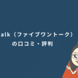 51Talk（ファイブワントーク）の口コミ・評判