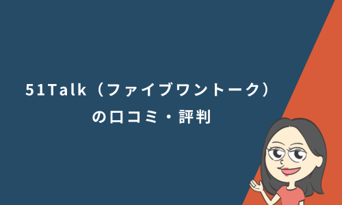 51Talk（ファイブワントーク）の口コミ・評判