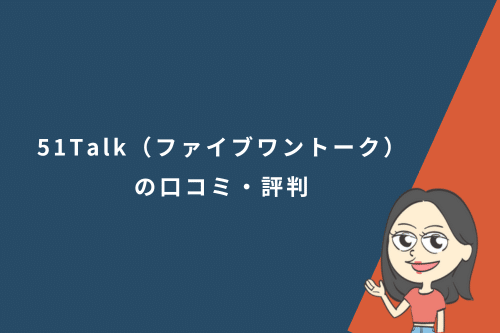 51Talk(ファイブワントーク)の口コミ・評判