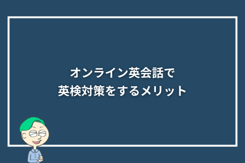 オンライン英会話で英検対策をするメリット