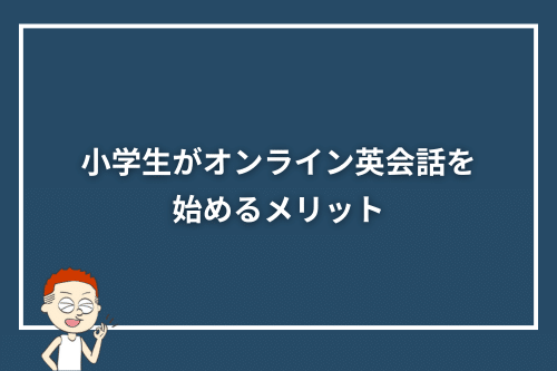 小学生がオンライン英会話を始めるメリット