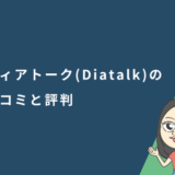 ディアトーク（Diatalk）の口コミや評判は？特徴や料金プランを解説