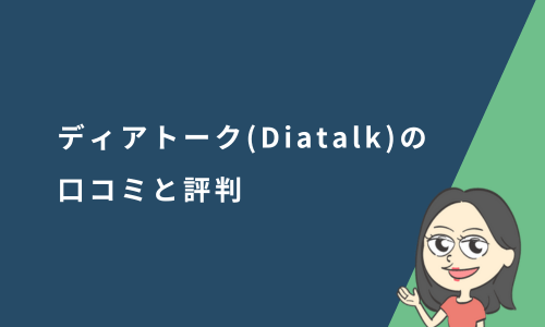 ディアトーク（Diatalk）の口コミや評判は？特徴や料金プランを解説
