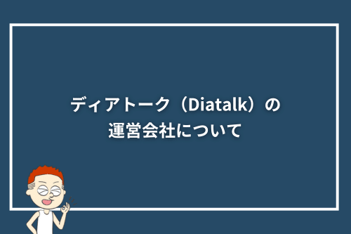 ディアトーク(Diatalk)の運営会社について