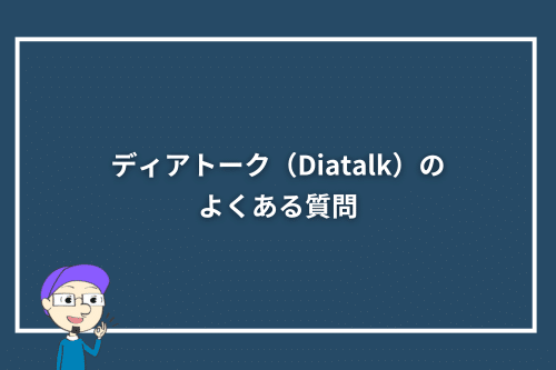 ディアトーク(Diatalk)のよくある質問