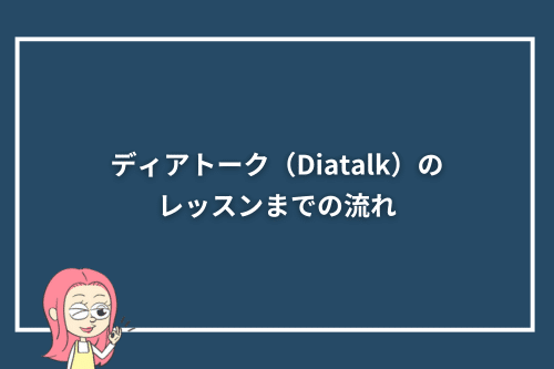 ディアトーク(Diatalk)のレッスンまでの流れ