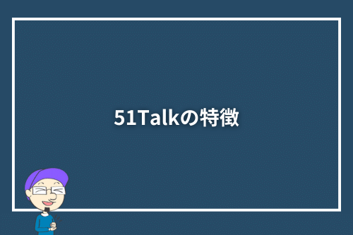 51Talkの特徴