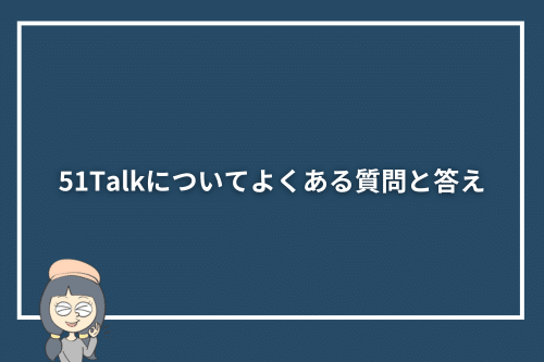 51Talkについてよくある質問と答え