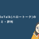 HelloTalk（ハロートーク）の口コミ・評判