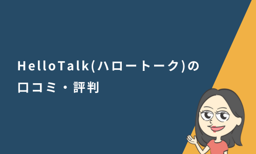 HelloTalk（ハロートーク）の口コミ・評判