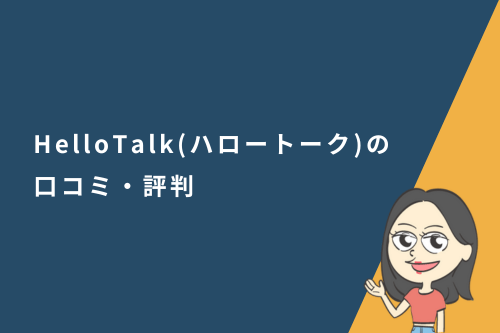 HelloTalk（ハロートーク）の口コミ・評判