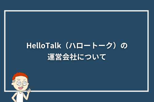 HelloTalk（ハロートーク）の運営会社について