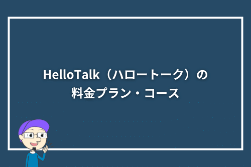 HelloTalk（ハロートーク）の料金プラン・コース