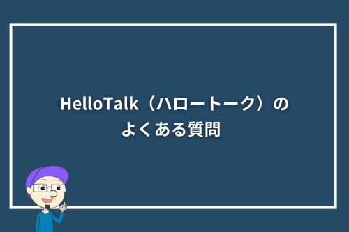 HelloTalk（ハロートーク）のよくある質問  