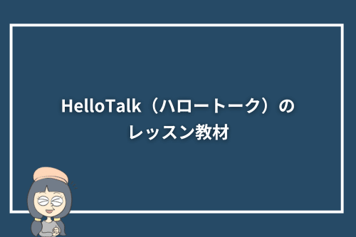 HelloTalk（ハロートーク）のレッスン教材