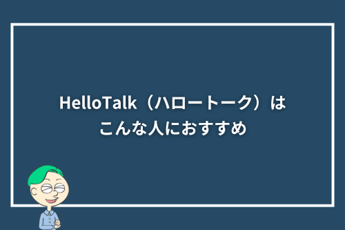 HelloTalk（ハロートーク）はこんな人におすすめ