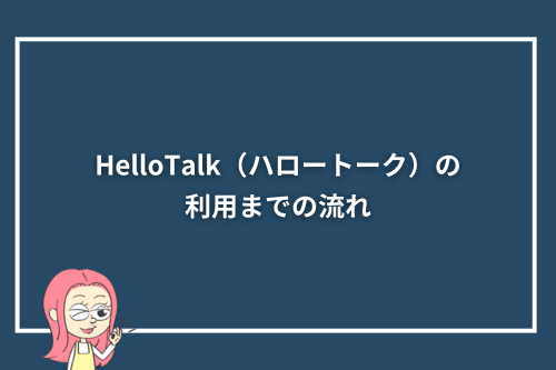 HelloTalk（ハロートーク）の利用までの流れ