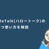 HelloTalk（ハロートーク）とは？基本機能や英語学習に役立つ使い方を解説