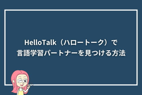 HelloTalk(ハロートーク)で言語学習パートナーを見つける方法