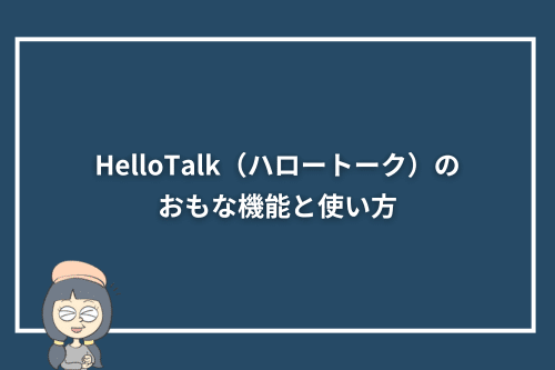 HelloTalk(ハロートーク)のおもな機能と使い方