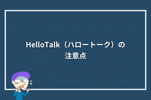 HelloTalk(ハロートーク)の注意点