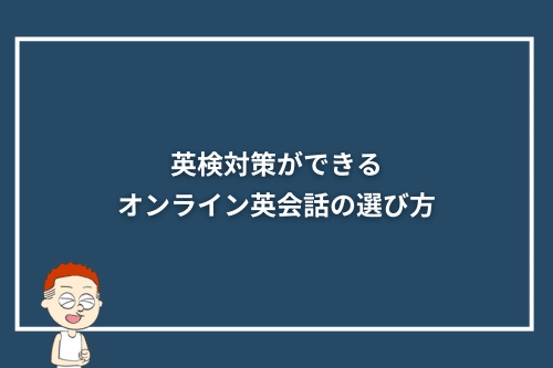 英検対策ができるオンライン英会話の選び方